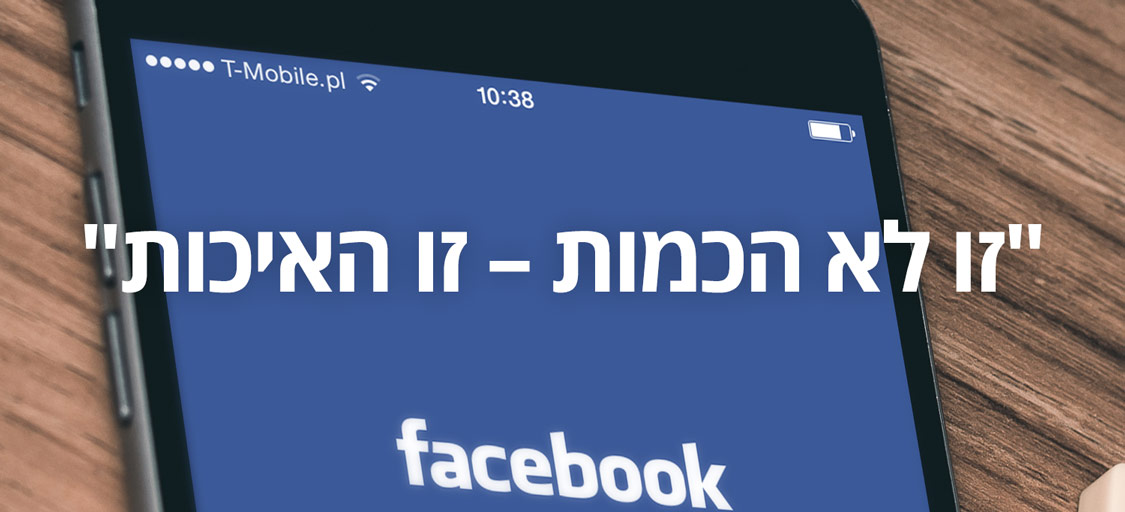 קו מנחה ראשון - "זו לא הכמות - זו האיכות"